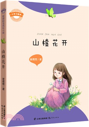 少年中國夢校園勵志成長小說：山楂花開（簡體書）