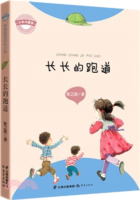 少年中國夢校園勵志成長小說：長長的跑道（簡體書）