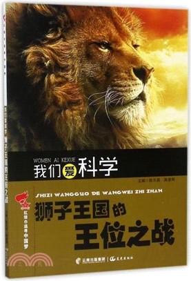 我們愛科學：獅子王國的王位之戰（簡體書）