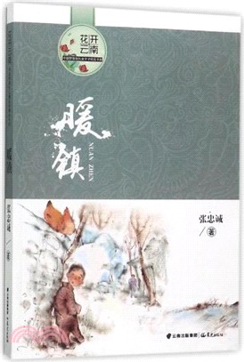 暖鎮（簡體書）