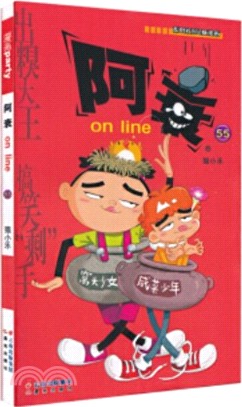漫畫Party卡通故事會叢書：阿衰 on line 55（簡體書）