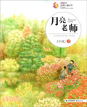 月亮老師（簡體書）