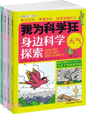 我為科學狂：身邊科學探索(全4冊)（簡體書）