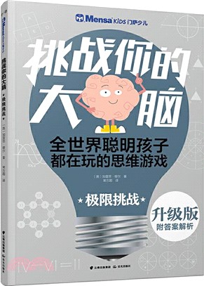 挑戰你的大腦：極限挑戰(升級版)（簡體書）