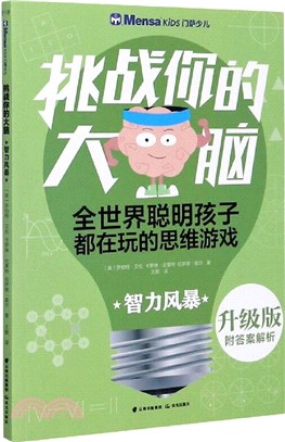 挑戰你的大腦：智力風暴(升級版)（簡體書）