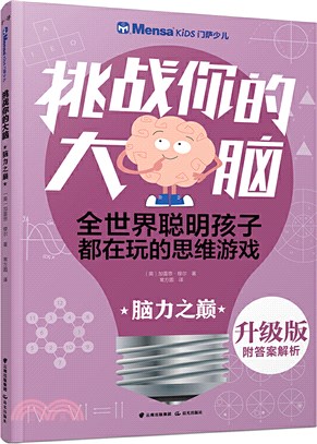 挑戰你的大腦：腦力之巔(升級版)（簡體書）