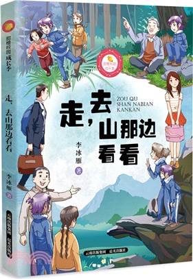 走，去山那邊看看（簡體書）