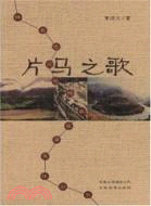 片馬之歌（簡體書）