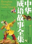 中國古典文化精華-中華成語故事(少兒美繪版)（簡體書）