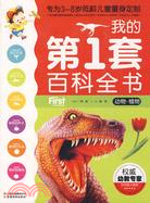 我的第1套百科全書：動物.植物（簡體書）