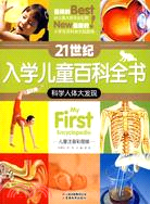 21世紀入學兒童百科全書.科學人體大發現（簡體書）