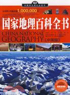 中國學生成長必讀書（加強精裝版）· 國家地理百科全書.中國版（簡體書）