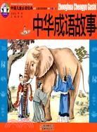 中國兒童必讀經典：中華成語故事（簡體書）
