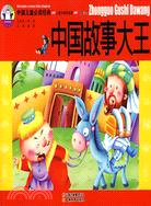 中國兒童必讀經典：中國故事大王（簡體書）