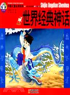 中國兒童必讀經典：世界經典神話（簡體書）