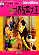 中國兒童必讀經典：世界故事大王（簡體書）