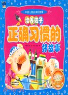 培養孩子正確習慣的好故事：中國兒童必讀好故事（簡體書）