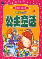 中國兒童必讀經典-公主童話（簡體書）