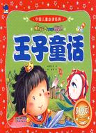 中國兒童必讀經典-王子童話（簡體書）