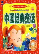 中國兒童必讀經典-中國經典童話（簡體書）