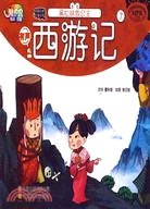 西遊記：黑松林救公主（簡體書）