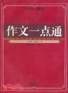 作文一點通(通用版)（簡體書）