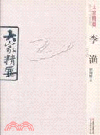 大家精要 李漁（簡體書）