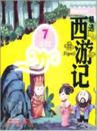 黑松林救公主：精選西遊記7（簡體書）