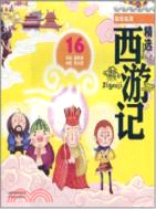 取經成佛：精選西遊記16（簡體書）