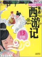 老鼠精逼婚：精選西遊記15（簡體書）