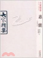 惠能：大家精要（簡體書）