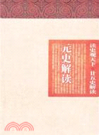 元史解讀（簡體書）