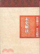 宋史解讀(全二冊)（簡體書）