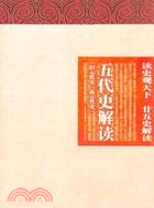 五代史解讀：舊五代史 新五代史（簡體書）