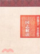 三國志解讀（簡體書）