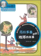 科學家講的科學故事：厄拉多塞講的地球的故事（簡體書）