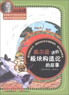 威爾遜講的板塊構造論的故事：科學家講的科學故事（簡體書）