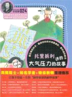 托里拆利講的大氣壓力的故事（簡體書）