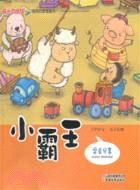 小霸王：學會分享（簡體書）