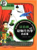 廷伯根講的動物行為學的故事（簡體書）