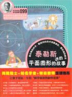 科學家講的科學故事099 泰勒斯講的平面圖形的故事（簡體書）