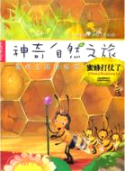 神奇自然之旅：蜜蜂打仗了（簡體書）