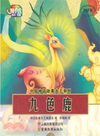 中國神話故事大王系列：九色鹿（簡體書）