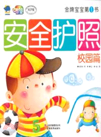 金牌寶寶第1書：安全護照．校園篇（簡體書）