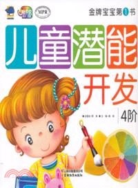 金牌寶寶第1書：兒童潛能開發4階（簡體書）