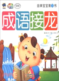 金牌寶寶第1書：成語接龍（簡體書）