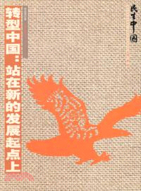 民生中國．轉型中國：站在新的發展起點上（簡體書）