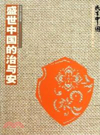 民生中國．盛世中國的治與安（簡體書）