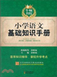 牛頓書院：小學語文基礎知識手冊（簡體書）