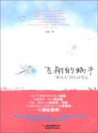 飛翔的蝸牛：漸凍人的生命筆記（簡體書）